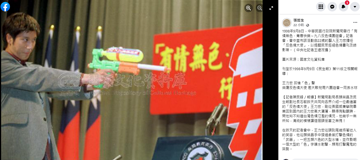 王力宏22歲時曾擔任「反色情大使」，他在記者會上拿著打擊色情的「武器」，並作勢朝一個大型的「色」字噴水射擊。 圖：翻攝自張哲生臉書
