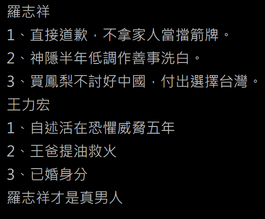 PTT上有人拿羅志祥和王力宏做比較。 圖：翻攝自PTT