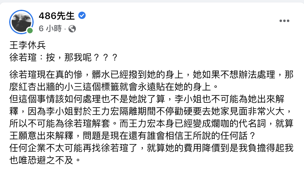 「486先生」直言「紅杏出牆的小三」標籤已貼在徐若瑄身上。 圖：翻攝自486先生FB(@486先生)