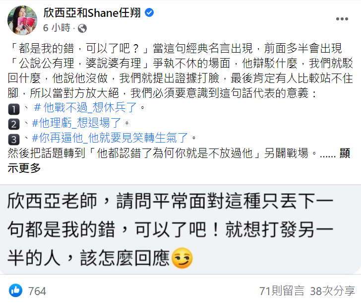 欣西亞針對「都是我的錯」這句話進行解析。 圖：翻攝自欣西亞臉書