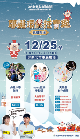 新北市環保局將於25日(六)下午2點至8點，在新北市民廣場舉辦全國最大愛心跳蚤市場「耶誕環保挖寶趣」活動。