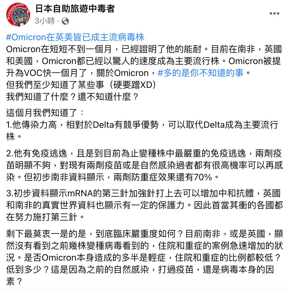 關於Omicron，前台大醫林氏璧認為其臨床嚴重度可能還需要2~4週左右才會有更清楚的答案。 圖：翻攝自林氏璧臉書專頁-日本自助旅遊中毒者