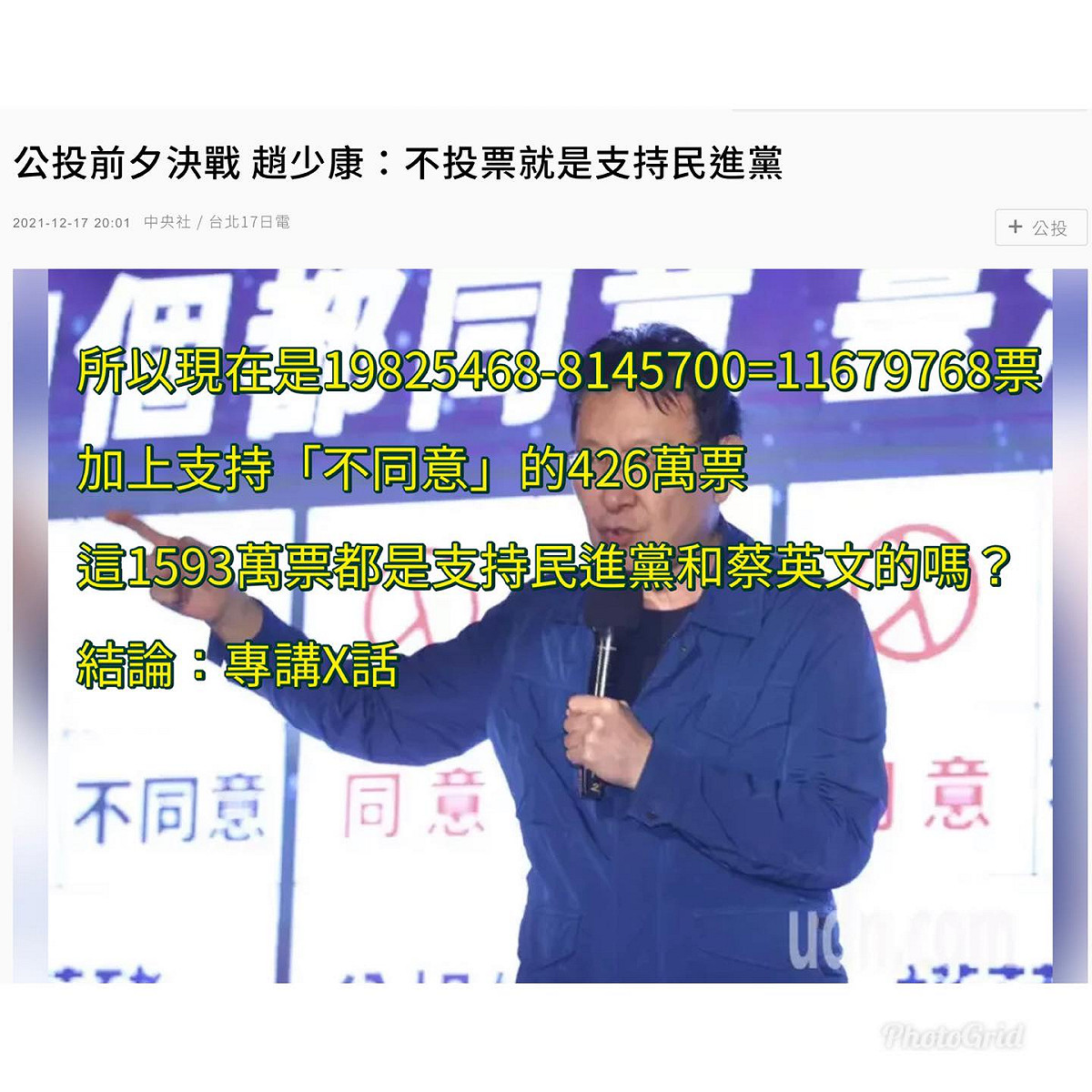資深媒體人趙少康公投前夕稱「不投票就是支持民進黨」。 擷取自王定宇臉書
