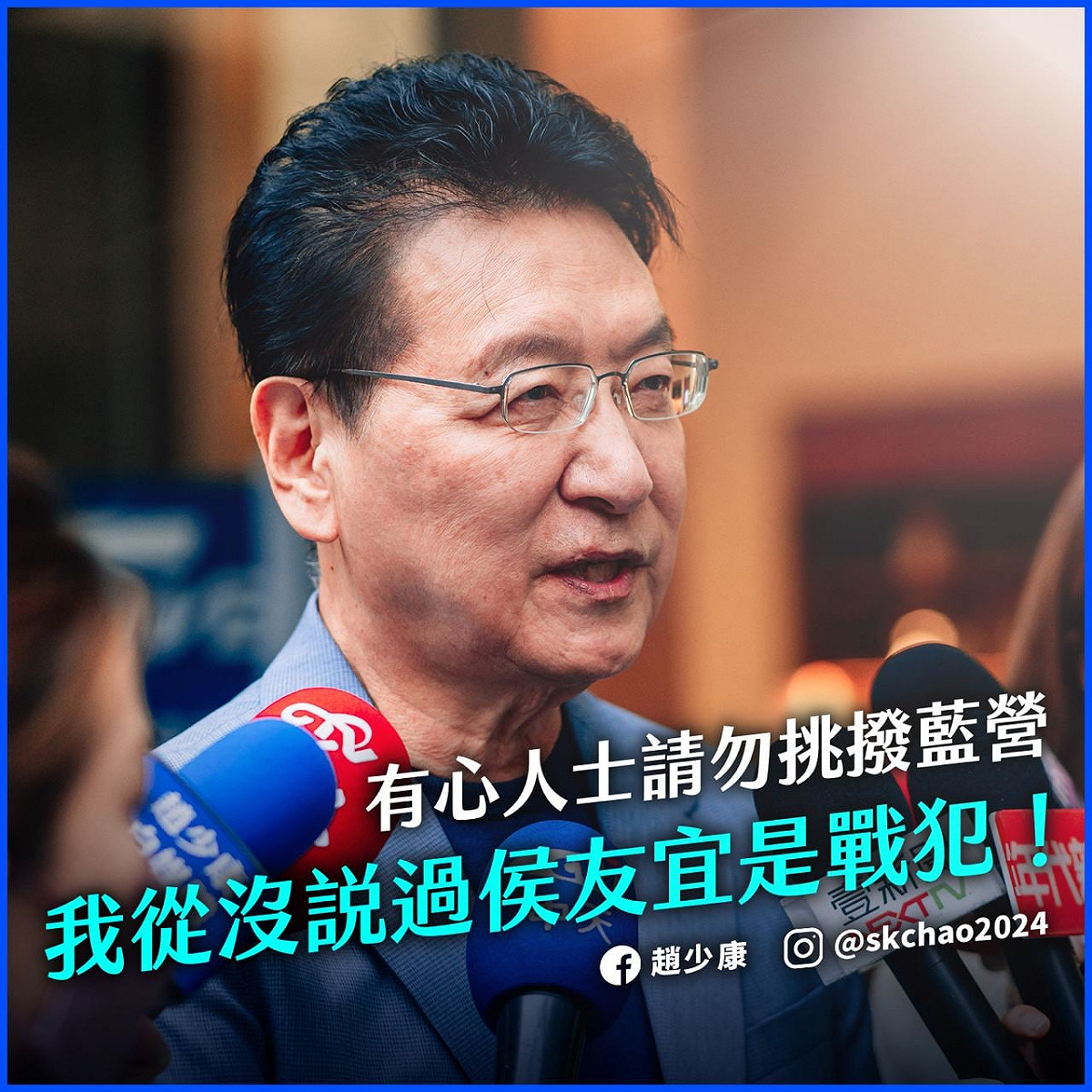 趙少康21日又在臉書發文強調：「我從來沒指控侯友宜市長是戰犯」。 圖：翻攝趙少康臉書