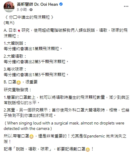 根據日本研究，大聲說話、唱歌、咳嗽每分鐘都會產生1萬顆以上的飛沫顆粒。 圖：翻攝自黃軒醫師臉書
