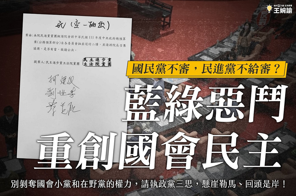 王婉諭批評藍綠惡鬥，重創國會民主，呼籲民進黨對逕付二讀議案提出復議。 圖：取自王婉諭臉書