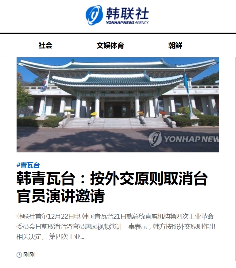 對於臨時取消政務委員唐鳳在「第四次工業革命委員會」線上演講一事，青瓦台回應「韓方按照外交原則作出相關決定」。 圖：翻攝韓聯社官網
