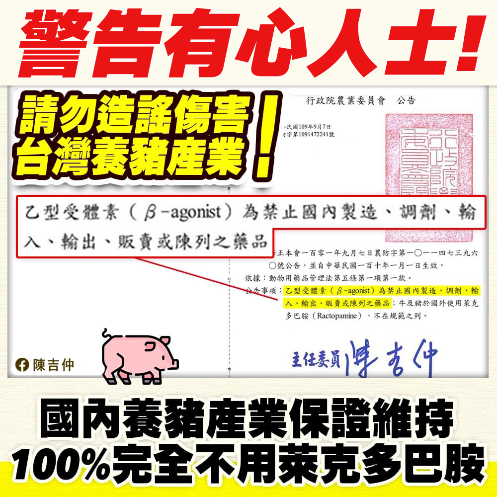 行政院農業委員會主委陳吉仲強調，國內養豬業100%不使用萊克多巴胺。 圖：翻攝自陳吉仲臉書