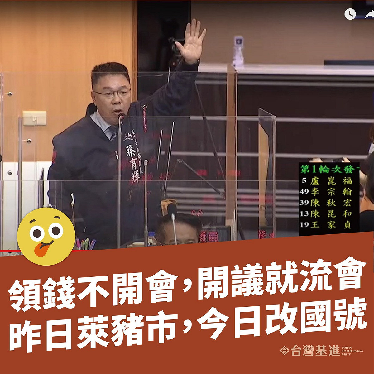 台灣基進台南黨部批評國民黨台南市議員蔡育輝，故意以改國提案擾亂地方議會進程、阻擋預算。（圖為國民黨台南市議員蔡育輝） 圖：取自台灣基進台南黨部