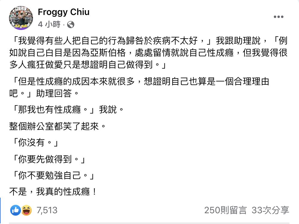 呱吉自爆有「性成癮」引發辦公室爆笑。 圖：翻攝自呱吉FB(@Froggy Chiu)