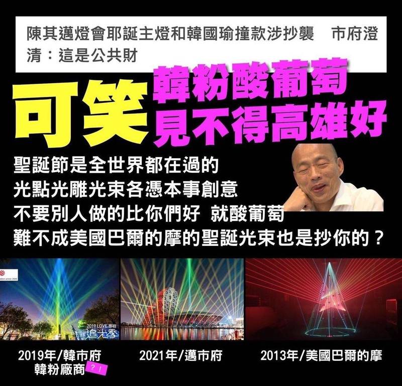 Wecare高雄搬出2013年美國巴爾的摩聖誕光束反問：「難不成也是抄韓市府的嗎？」 圖：翻攝Wecare高雄臉書