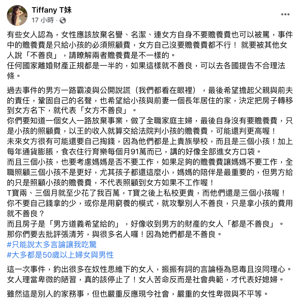 Ｔ妹狠批現今社會「嚴重的女性卑微與不平等」。 圖：翻攝自Ｔ妹FB(@Tiffany T妹)