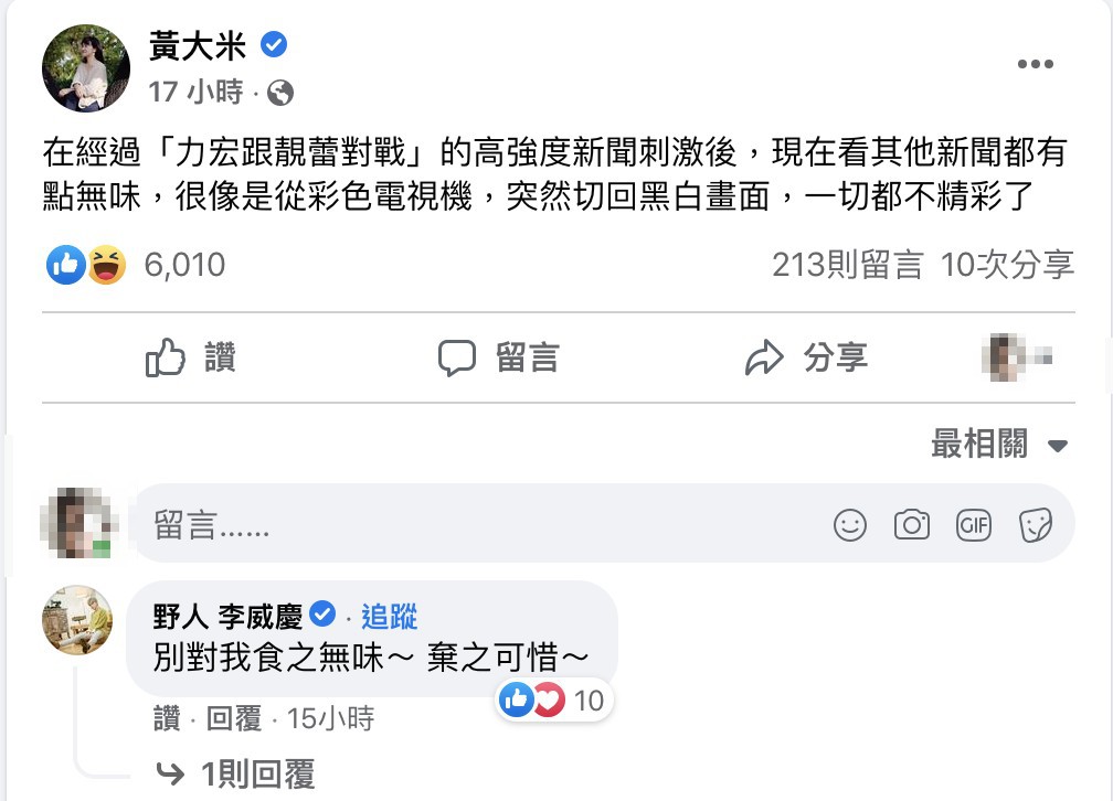 「蕾宏之戰」暫落幕！黃大米嘆：彩色電視變回黑白畫面