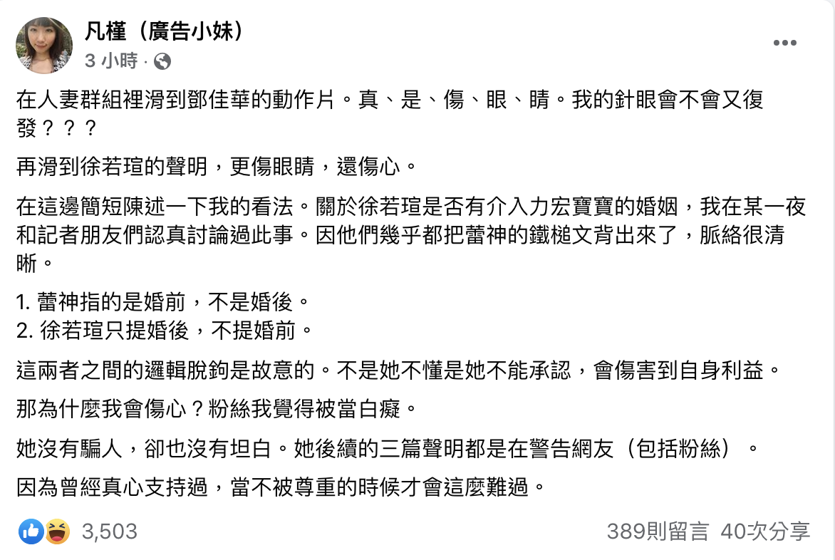 廣告小妹覺得徐若瑄「沒有騙人也沒坦白」。 圖：翻攝自廣告小妹FB(@凡槿（廣告小妹))