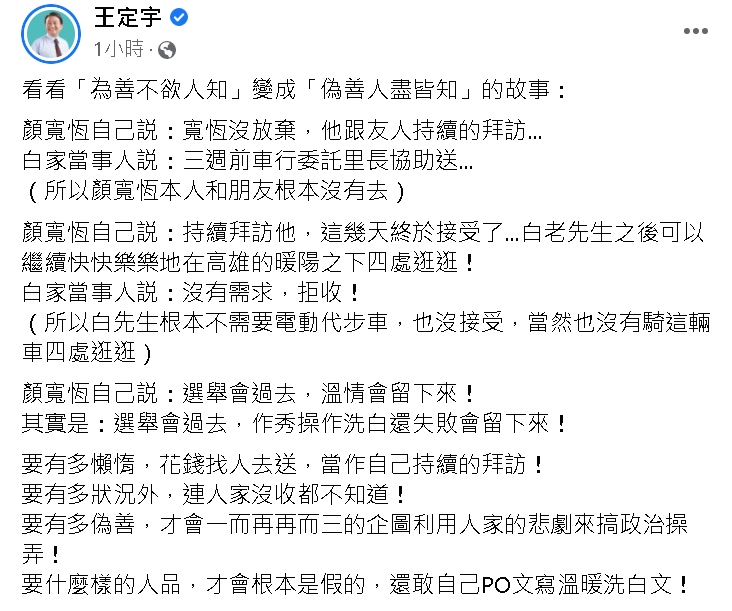 王定宇狠酸發文表示:「看看「為善不欲人知」變成「偽善人盡皆知」的故事。」 圖 : 翻攝王定宇臉書