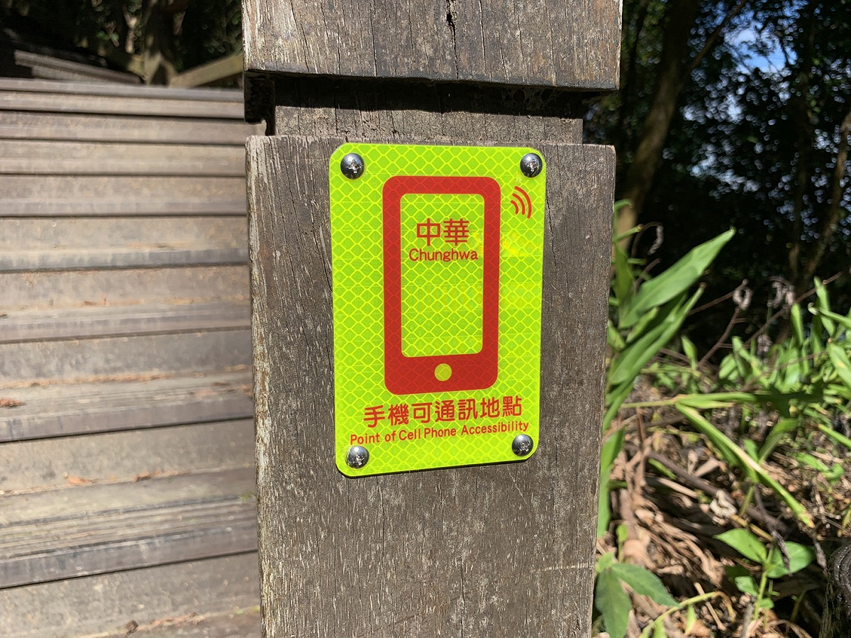 登山訊號不漏接！手機可通訊標示牌的位置和顏色很容易辨識。 圖：新北市觀旅局提供