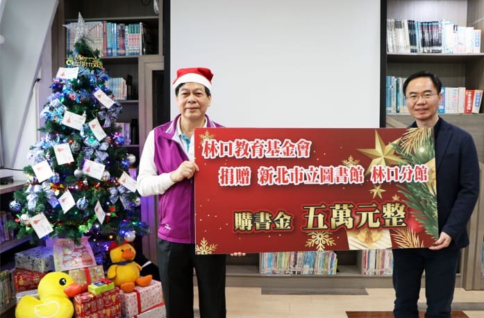 為了鼓勵大家多閱讀好書，讓耶誕節過得更有意義，財團法人林口教育基金會特別在平安夜捐贈新北市立圖書館林口分館5萬元的購書經費。 圖：新北市立圖書館提供