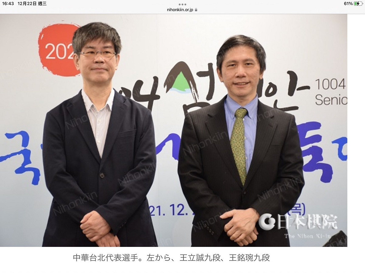 「2021年新安國際元老盃」圍棋大賽，台灣2位旅日職業棋士王銘琬、王立誠獲邀參賽。 圖：翻攝日本棋院官網