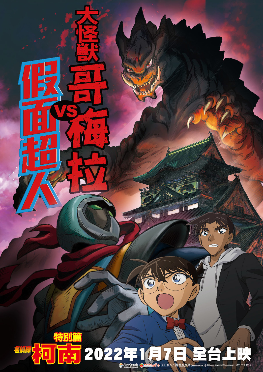 《名偵探柯南：大怪獸哥梅拉VS假面超人》即將上映。 圖：新北市文化局提供
