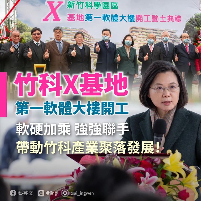 總統蔡英文見證「竹科X基地」第一軟體大樓的開工，認為在硬實力基礎上強化軟實力，帶動竹科產業聚落發展！ 圖：翻攝蔡英文 Tsai Ing-wen臉書