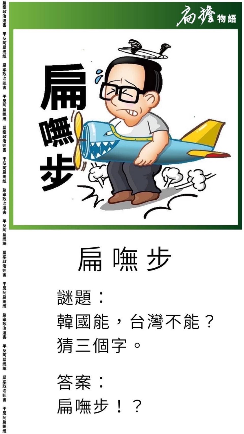 陳水扁出謎語自嘲。 圖：翻攝自臉書陳水扁新勇哥物語