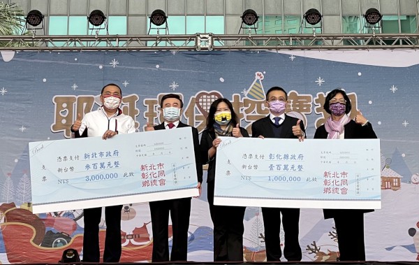 新北市彰化同鄉總會各捐出300萬及100萬元共同納入新北市愛心大平台及彰化縣。