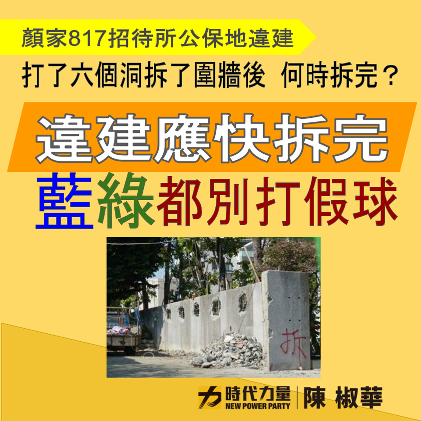 陳椒華針對顏家違建一事，向藍綠營喊話別打假球。 圖：翻攝自陳椒華臉書