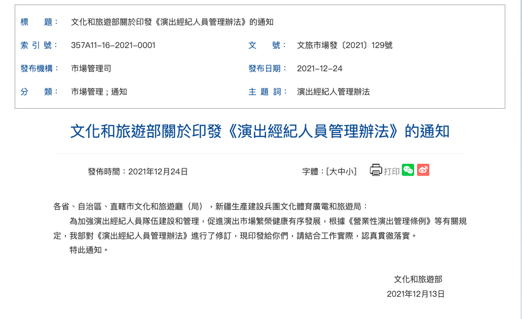 中國文化和旅遊部新規定要求演出經紀人員須通過資格認定考試。 圖：中國文化和旅遊部網站