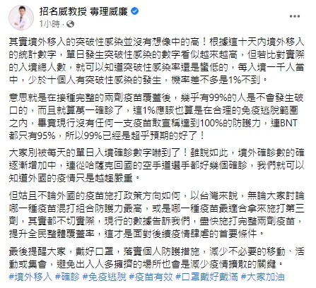 招名威指出，單日突破性感染數看似高，其實比對實際的入境總人數，突破性感染率約1％不到。 圖：翻攝自招名威教授 毒理威廉臉書