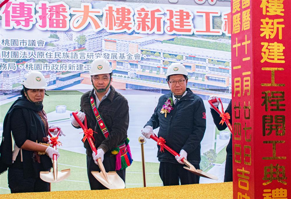 原住民族委員會夷將·拔路兒Icyang．Parod主任委員今（27）日赴桃園市青埔地區，與桃園市長鄭文燦共同主持「原住民族語言傳播大樓新建工程」開工典禮。 圖：原民會提供