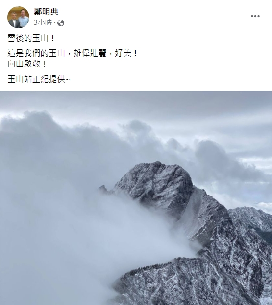 鄭明典在臉書分享玉山下雪後的美景。 圖：擷取自鄭明典臉書