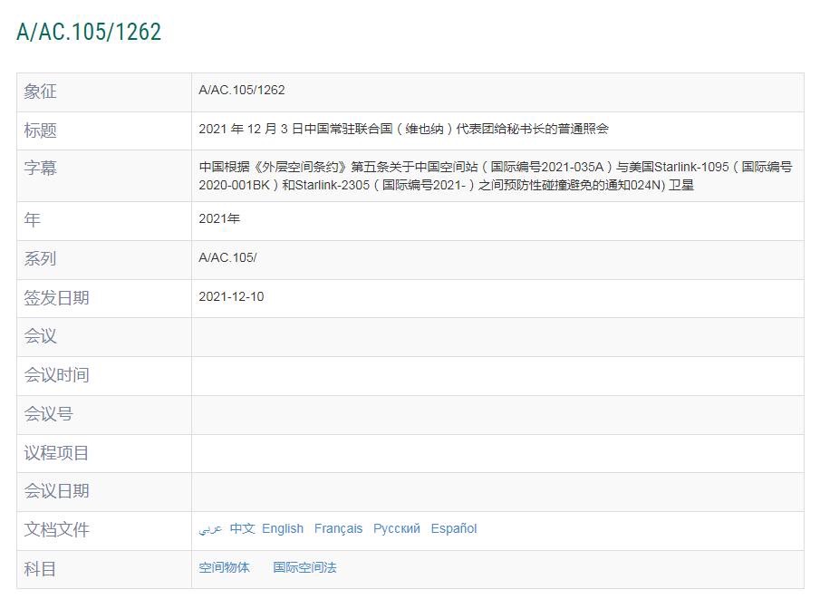 中國常駐聯合國代表團向聯合國秘書長提文件表示，美國太空探索技術公司（SpaceX）發射的星鏈（Starlink）衛星，在今年先後兩次接近中國太空站，構成站內太空人生命安危。 圖：擷取自《環球網》