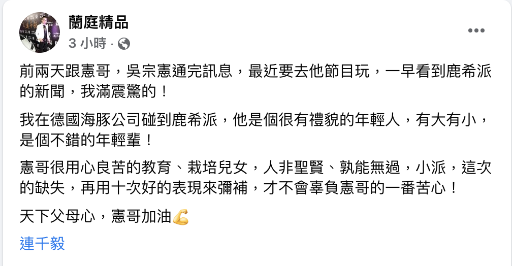連千毅曝鹿希派「私下面」。 圖：翻攝自連千毅FB(@)