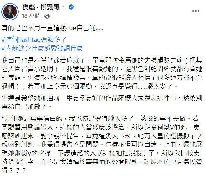 柳喪彪覺得徐若瑄戲太多了。 圖：翻攝自柳喪彪臉書