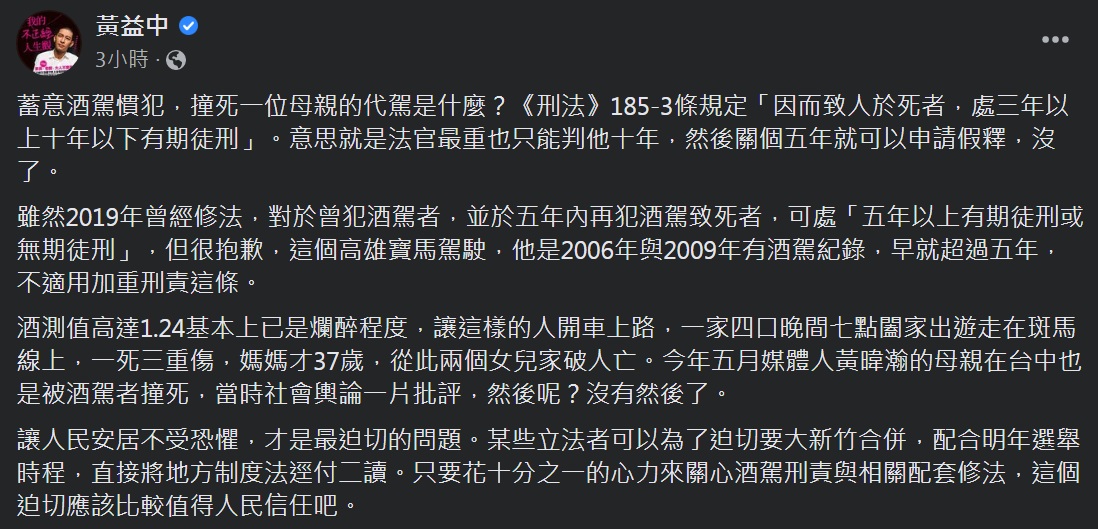 知名社運人士、公民教師黃益中發文，要求朝野立委「花十分之一的心力來關心酒駕刑責與相關配套修法」。 圖：黃益中臉書截圖