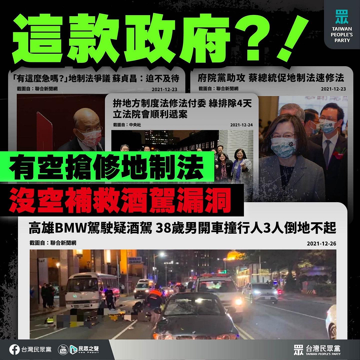 民眾黨發文批評蔡政府有空搶修地制法，沒空管酒駕。 圖：翻攝民眾黨臉書