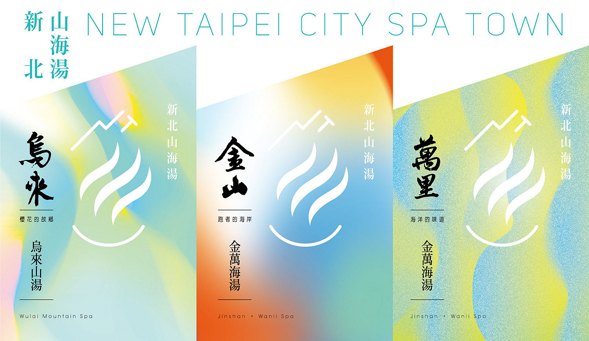 新北山海湯-主視覺。 圖：新北市觀旅局提供