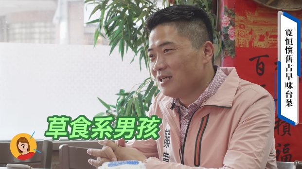 台中第二選區立委補選國民黨候選人顏寬恒，日前在臉書帶網友回味台灣古早味，影片一開始就自稱是「草食系男孩」，引起網友熱議。 圖：翻攝自顏寬恒臉書影片
