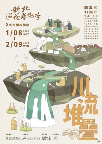 「新北濕地藝術季-川流堆疊」活動海報。 圖：新北市水利局提供