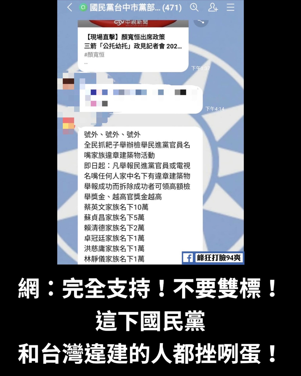 臉書「峰狂打臉就是爽」轉貼國民黨台中市黨部群組，「懸賞」檢舉蔡英文家族名下10萬、蘇貞昌家族名下5萬、賴清德家族名下2萬等截圖，引發網友熱議。 圖：翻攝自峰狂打臉就是爽臉書
