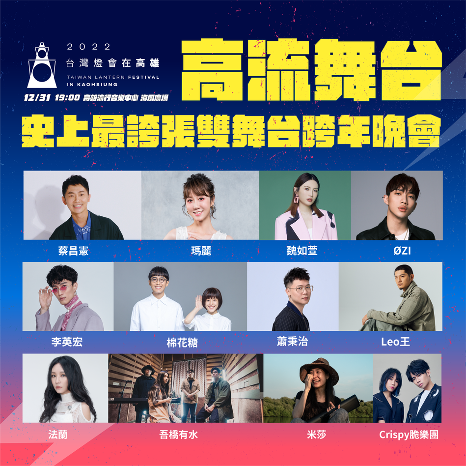 高流舞台卡司也不弱。 圖：高雄政府府提供