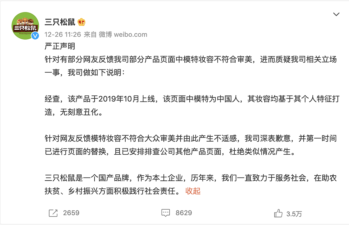「三隻松鼠」爆發辱華風波後致歉。 圖：翻攝自三隻松鼠微博(@三隻松鼠)