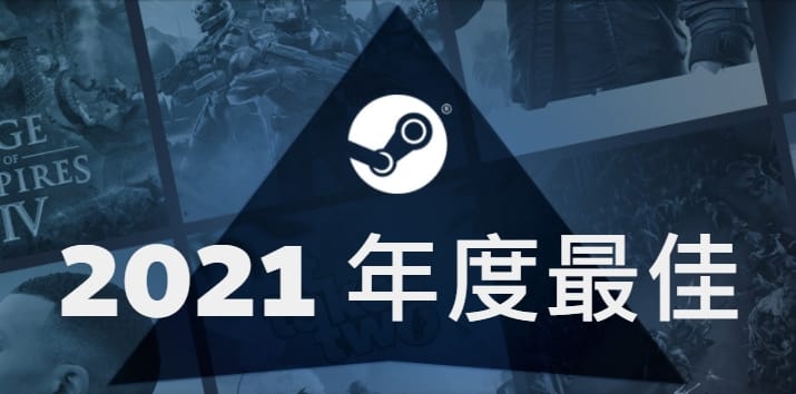 Steam於今日公布2021年度最佳榜單。 圖：翻攝自Steam官網