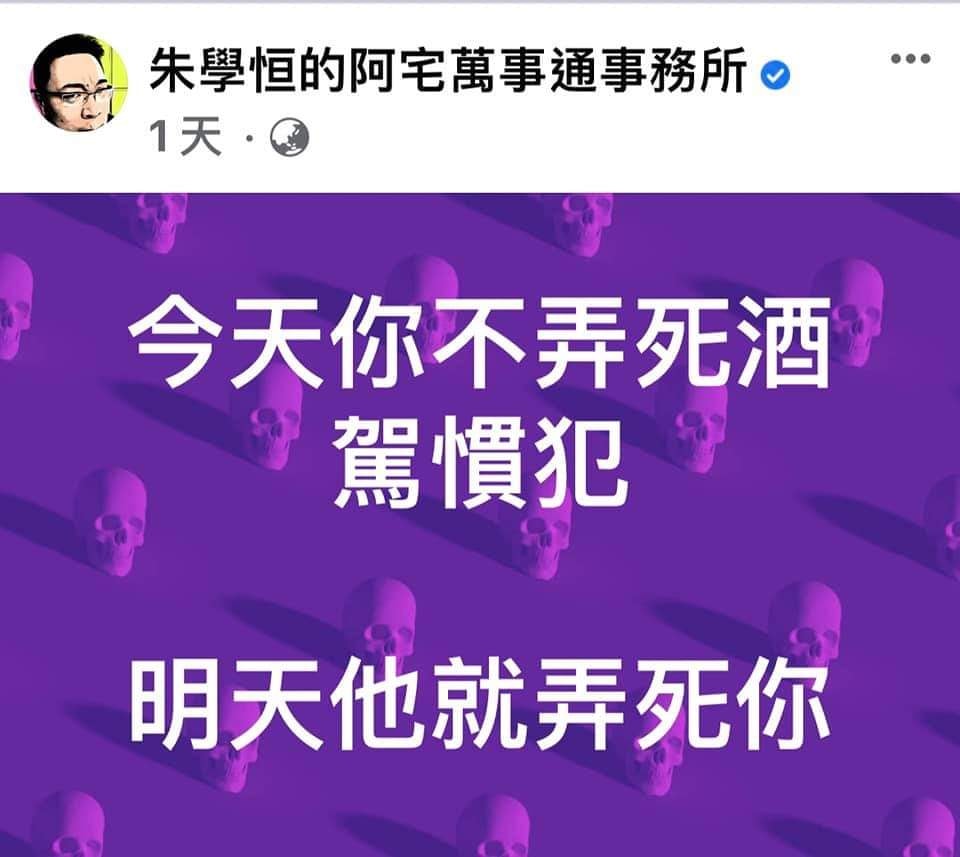 朱學恒在高雄酒駕案忿忿不平，與今日宋少卿在新北酒駕輕描淡寫差距甚大。 圖：翻攝自朱學恒臉書