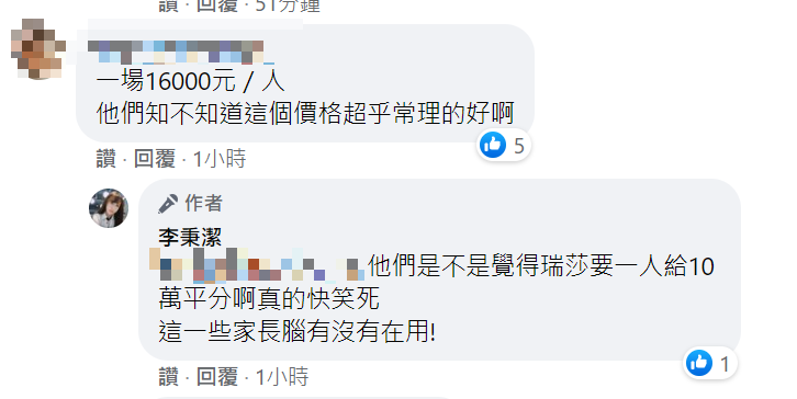 有網友認為一個人1萬6的價碼已經很多了。 圖：翻攝自潔哥臉書