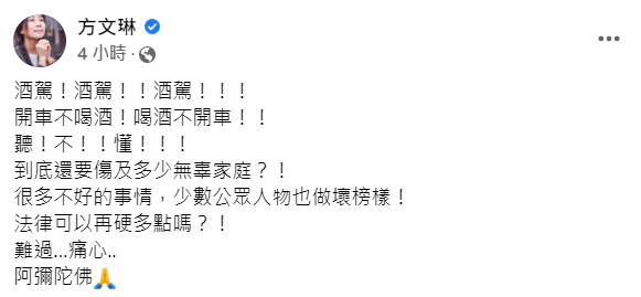 方文琳在臉書激動表示「到底還要傷及多少無辜家庭？」她表示對酒駕事件發生感到難過，最後也希望法律可以嚴加懲辦。 圖：翻攝自方文琳臉書