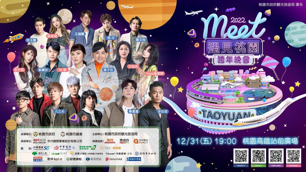 2022meet遇見桃園跨年晚會。 圖：翻攝自桃園觀光導覽網