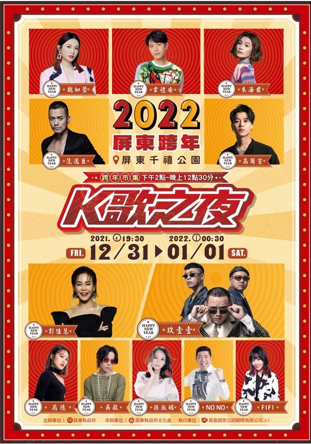 2022屏東跨年K歌之夜。 圖：屏東縣政府／提供