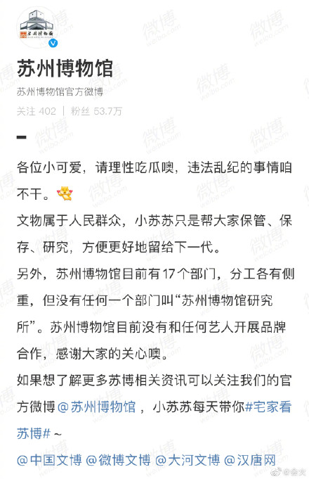 蘇州博物館出面澄清「沒有與藝人合作」。 圖：翻攝自微博