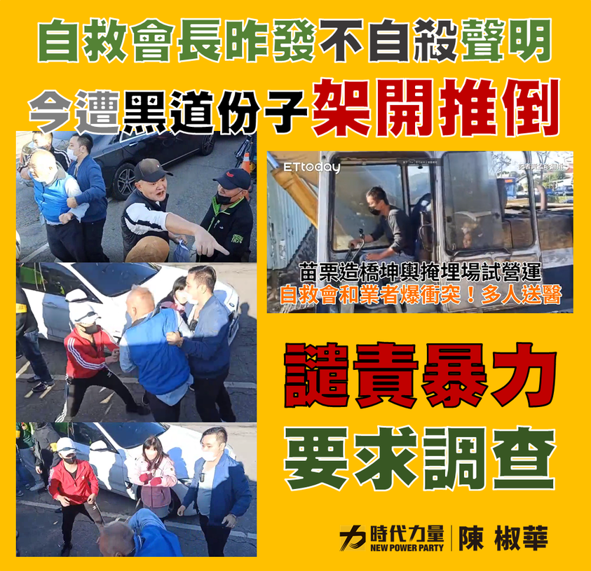 時力立委陳椒華指苗栗縣反坤輿掩埋場自救會遭數百黑衣人架開推倒，要求警政單位嚴查。 擷取自陳椒華臉書